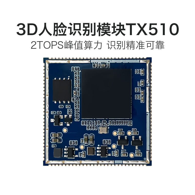 北京AI人脸识别模块 TX510 3D双目摄像头活体检测辨别串口通信